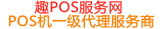 麻章趣pos网